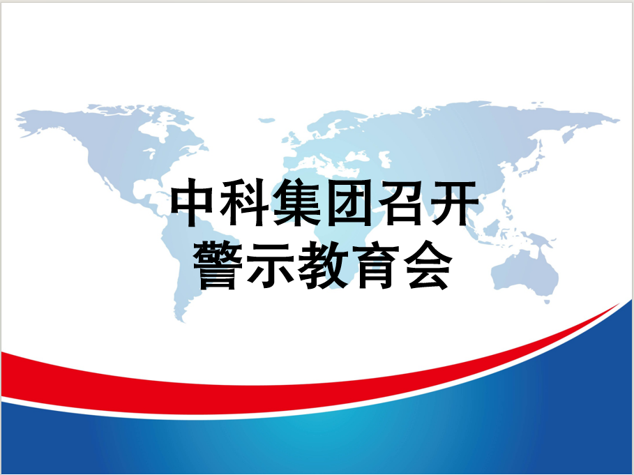 中科集团召开警示教育会